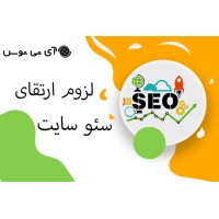 لزوم ارتقای سئو سایت 